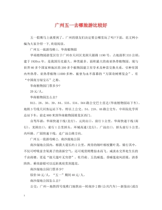 广州五一去哪旅游比较好 