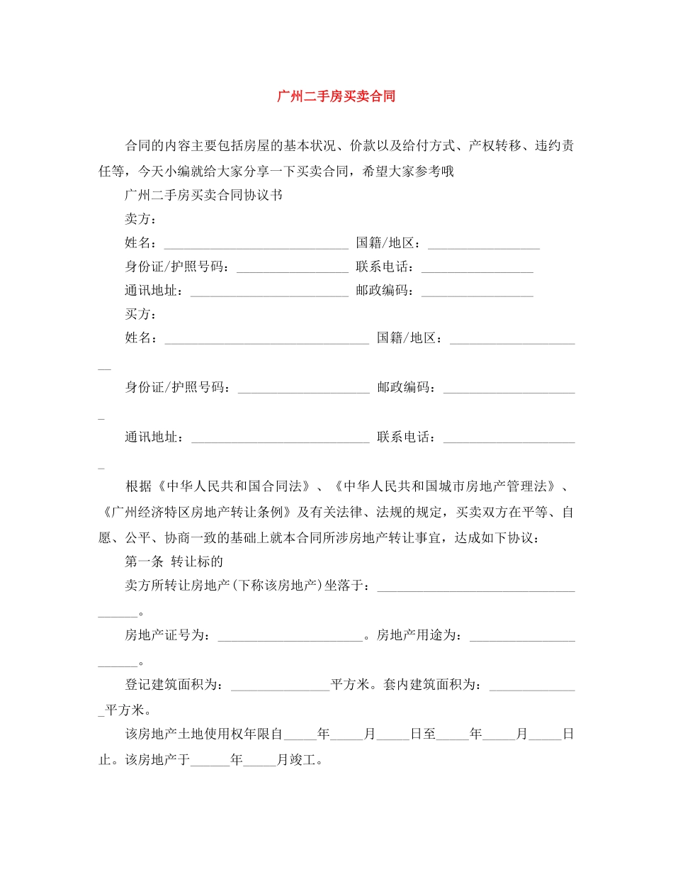 广州二手房买卖合同 _第1页