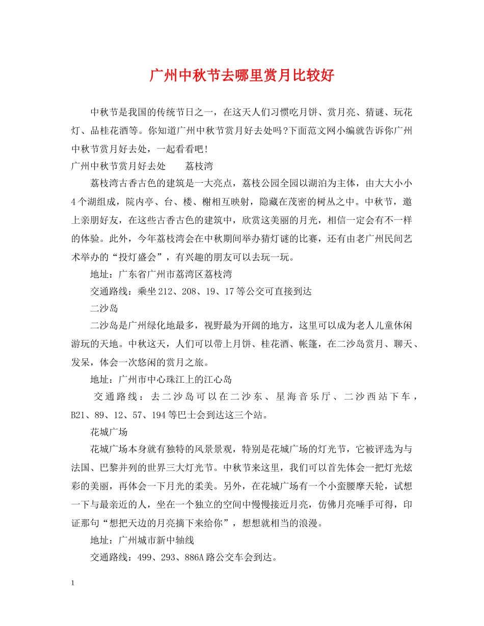广州中秋节去哪里赏月比较好 _第1页