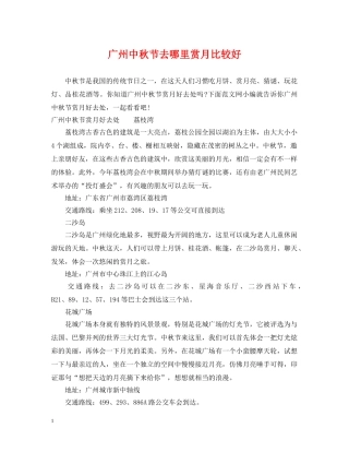 广州中秋节去哪里赏月比较好 