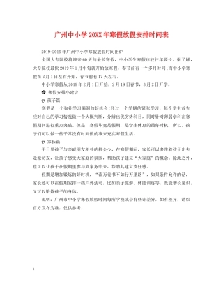 广州中小学20XX年寒假放假安排时间表 