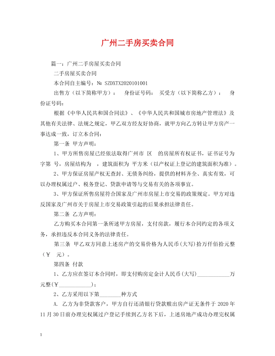 广州二手房买卖合同 (2) _第1页