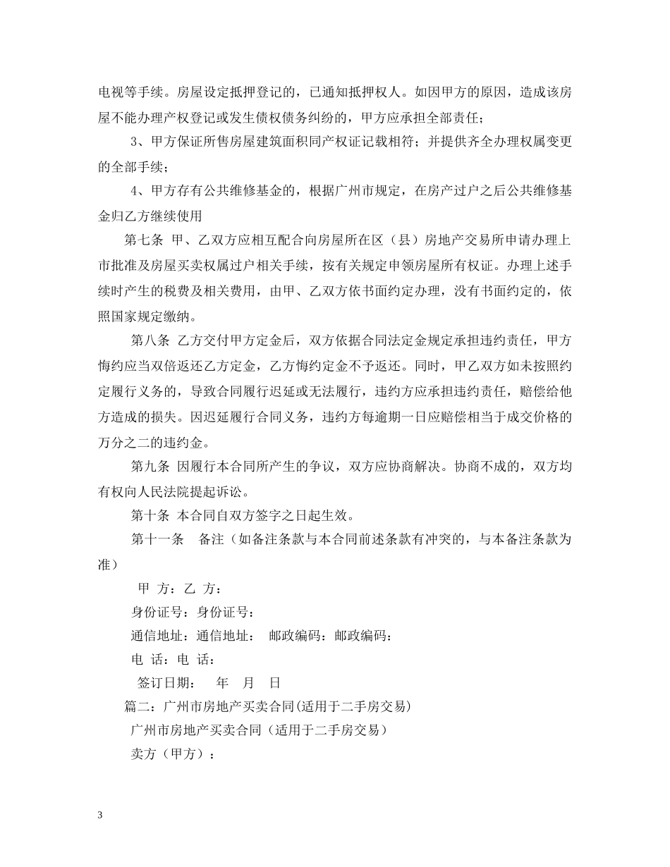 广州二手房买卖合同 (2) _第3页