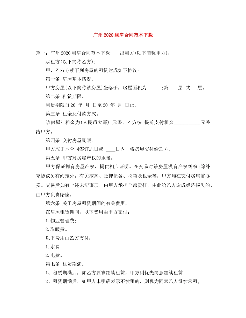 广州2024租房合同范本下载 _第1页