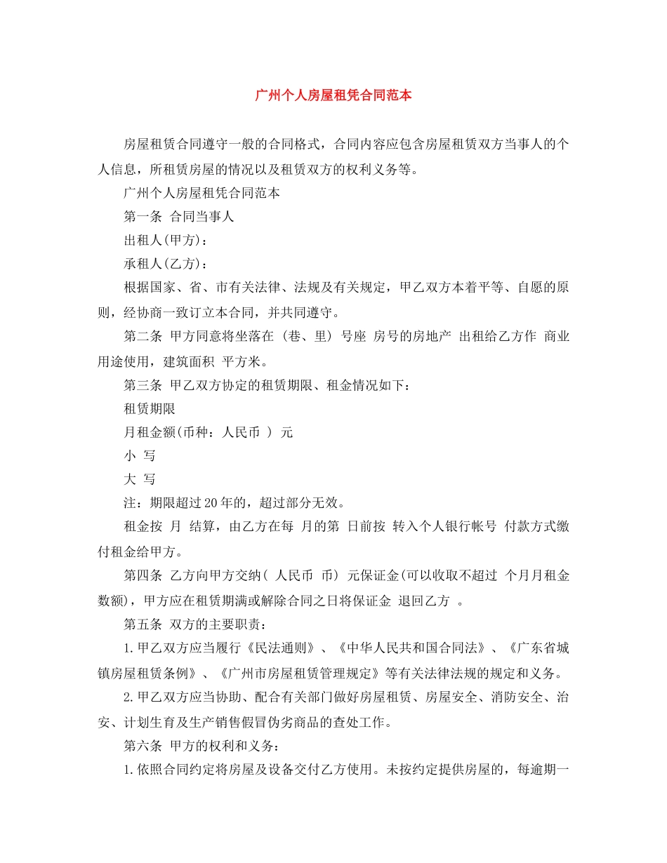 广州个人房屋租凭合同范本 _第1页