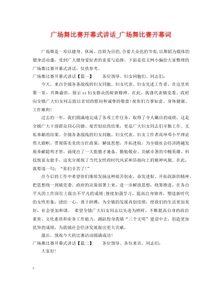 广场舞比赛开幕式讲话_广场舞比赛开幕词 