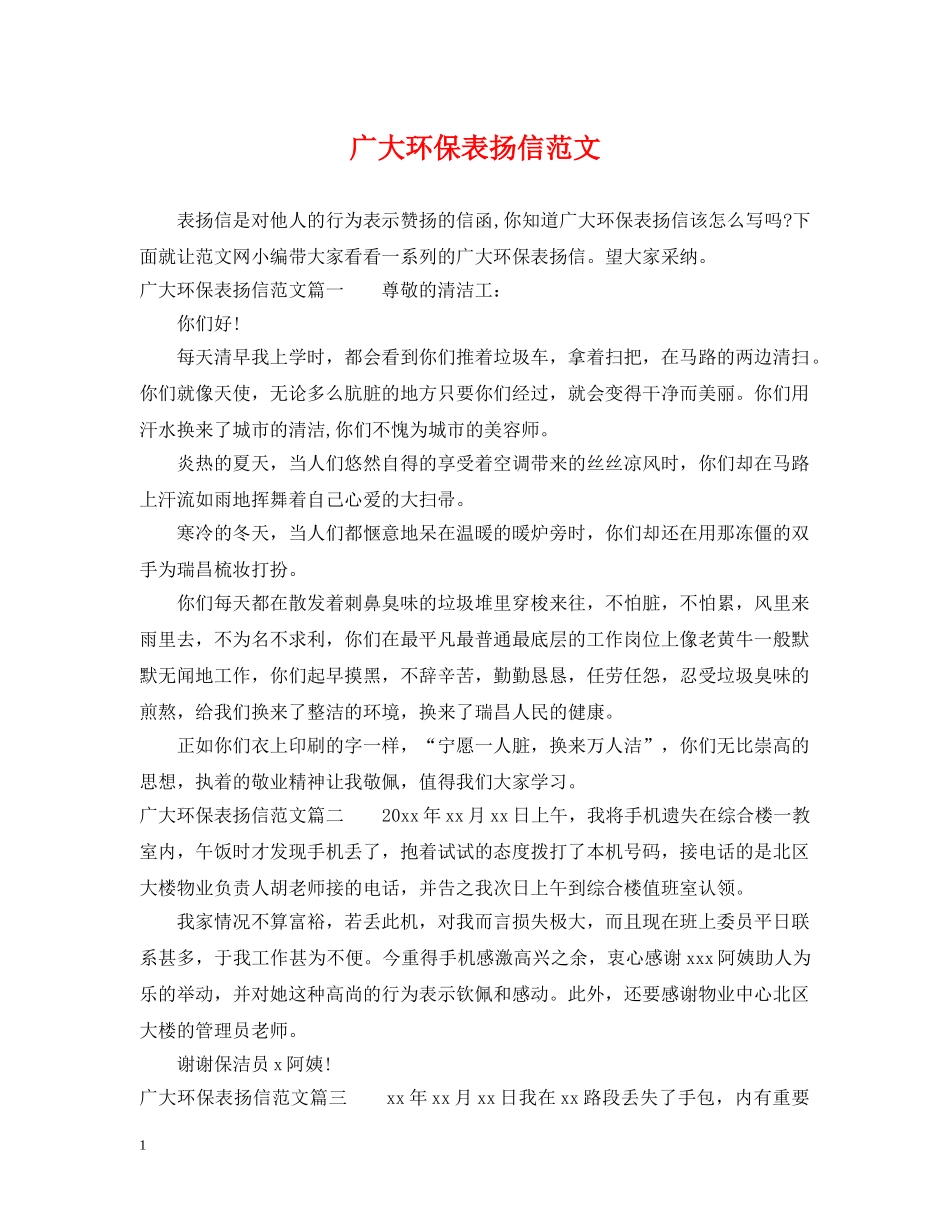 广大环保表扬信范文 _第1页