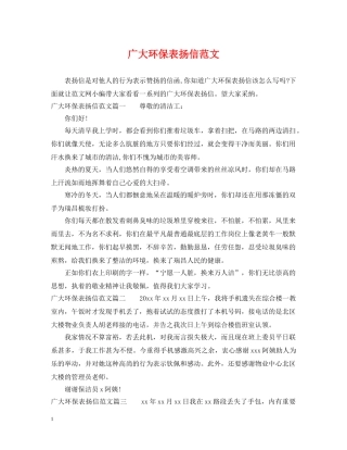 广大环保表扬信范文 