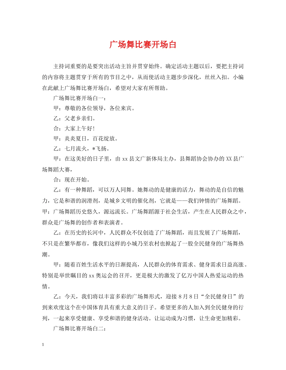 广场舞比赛开场白 _第1页