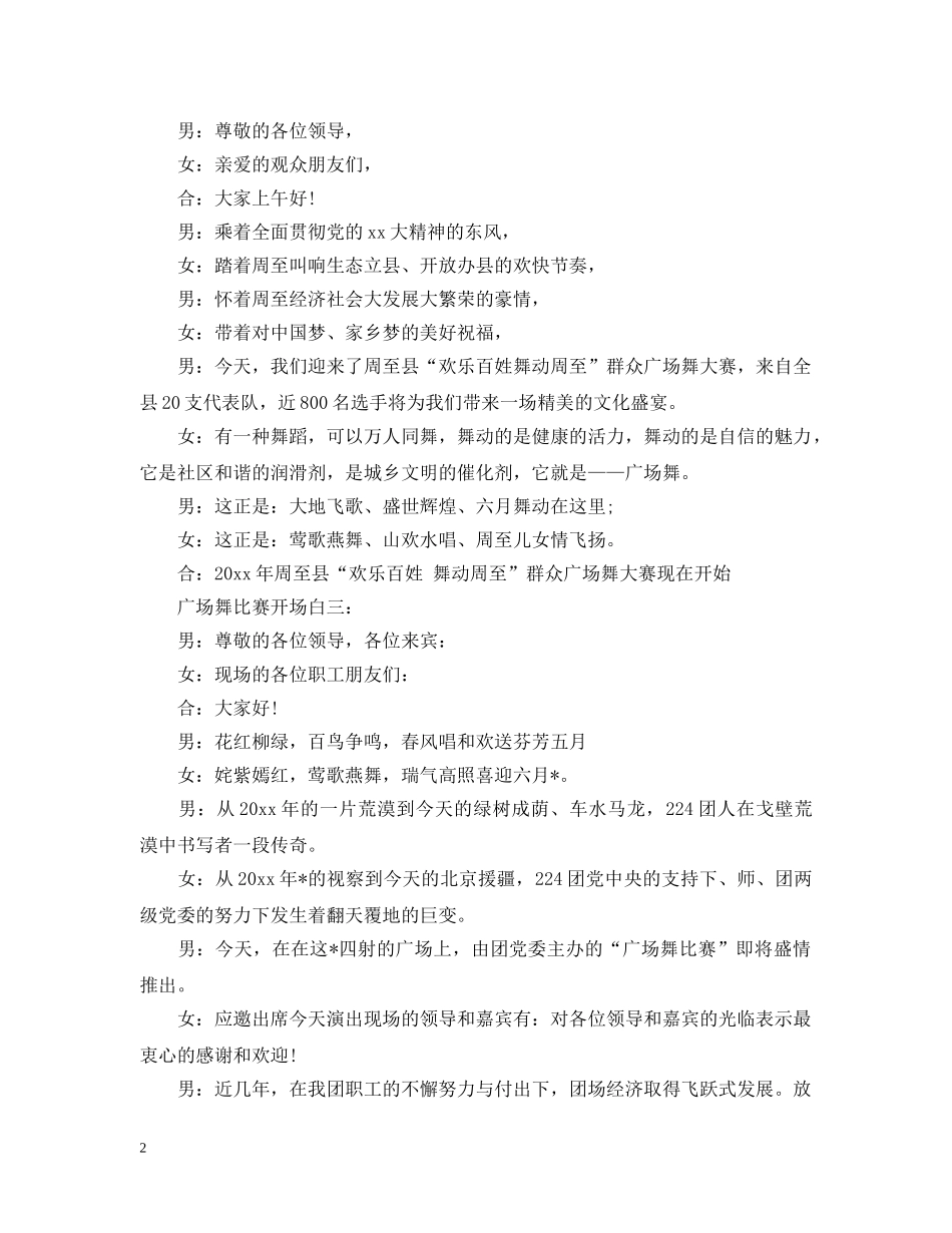 广场舞比赛开场白 _第2页