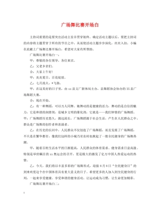 广场舞比赛开场白 