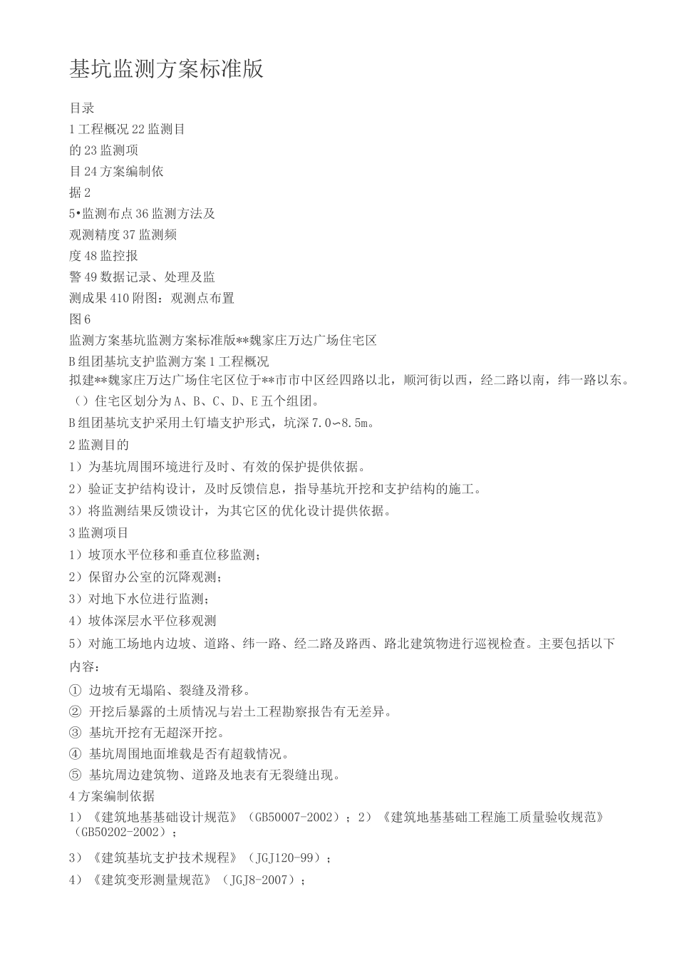 基坑监测方案标准版_第1页