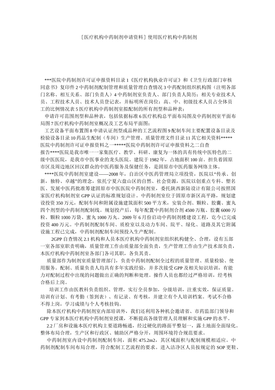 [医疗机构中药制剂申请资料] 使用医疗机构中药制剂_第1页