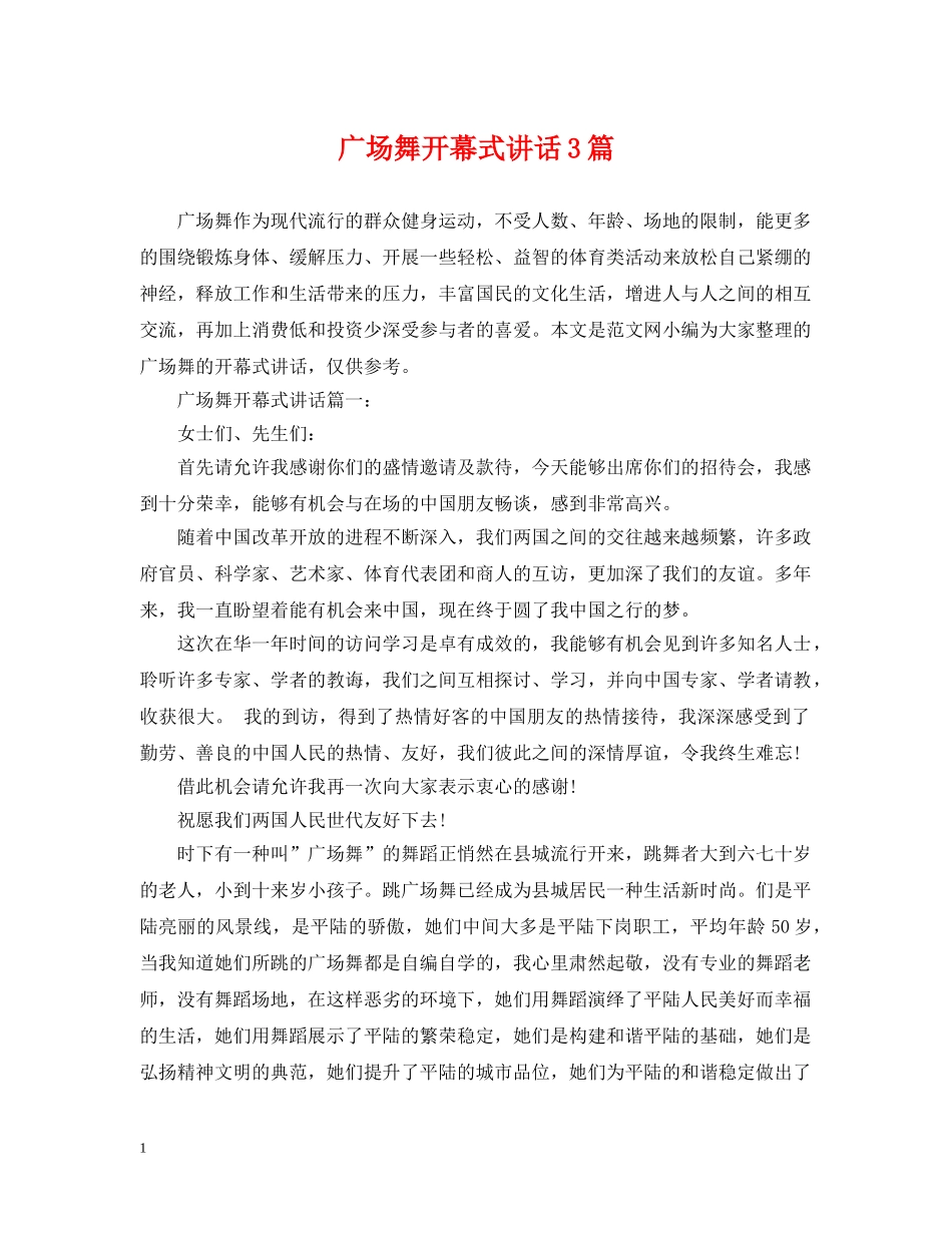 广场舞开幕式讲话3篇 _第1页