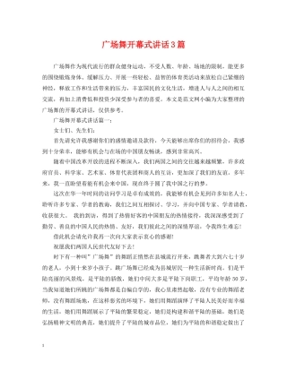 广场舞开幕式讲话3篇 