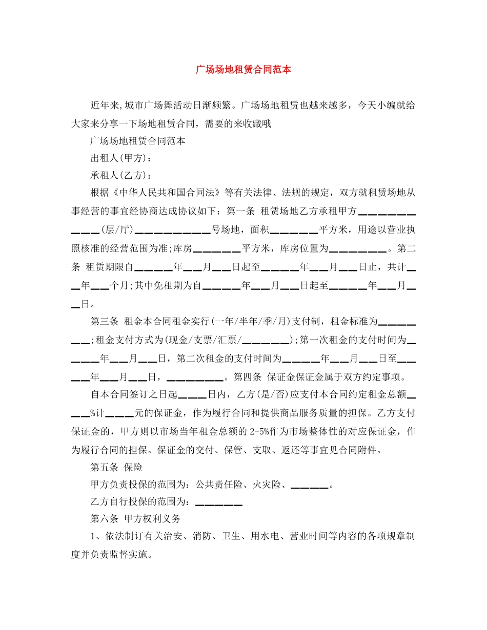 广场场地租赁合同范本 _第1页