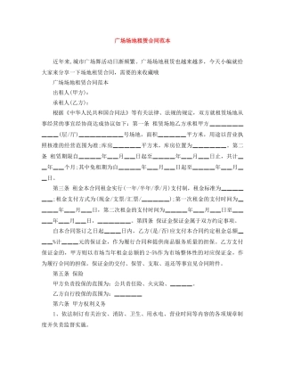 广场场地租赁合同范本 