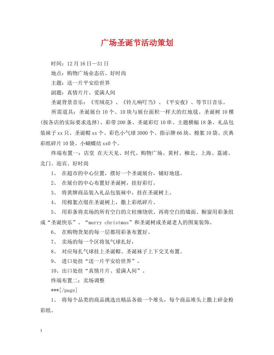广场圣诞节活动策划 _第1页