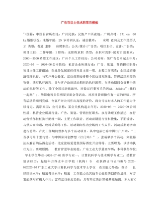 广告项目主任求职简历模板 