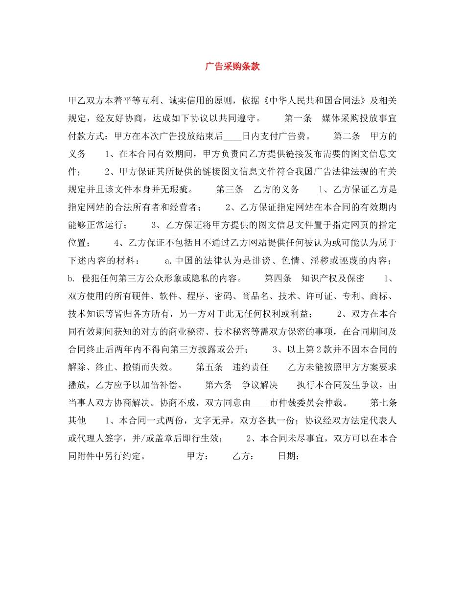 广告采购条款 _第1页
