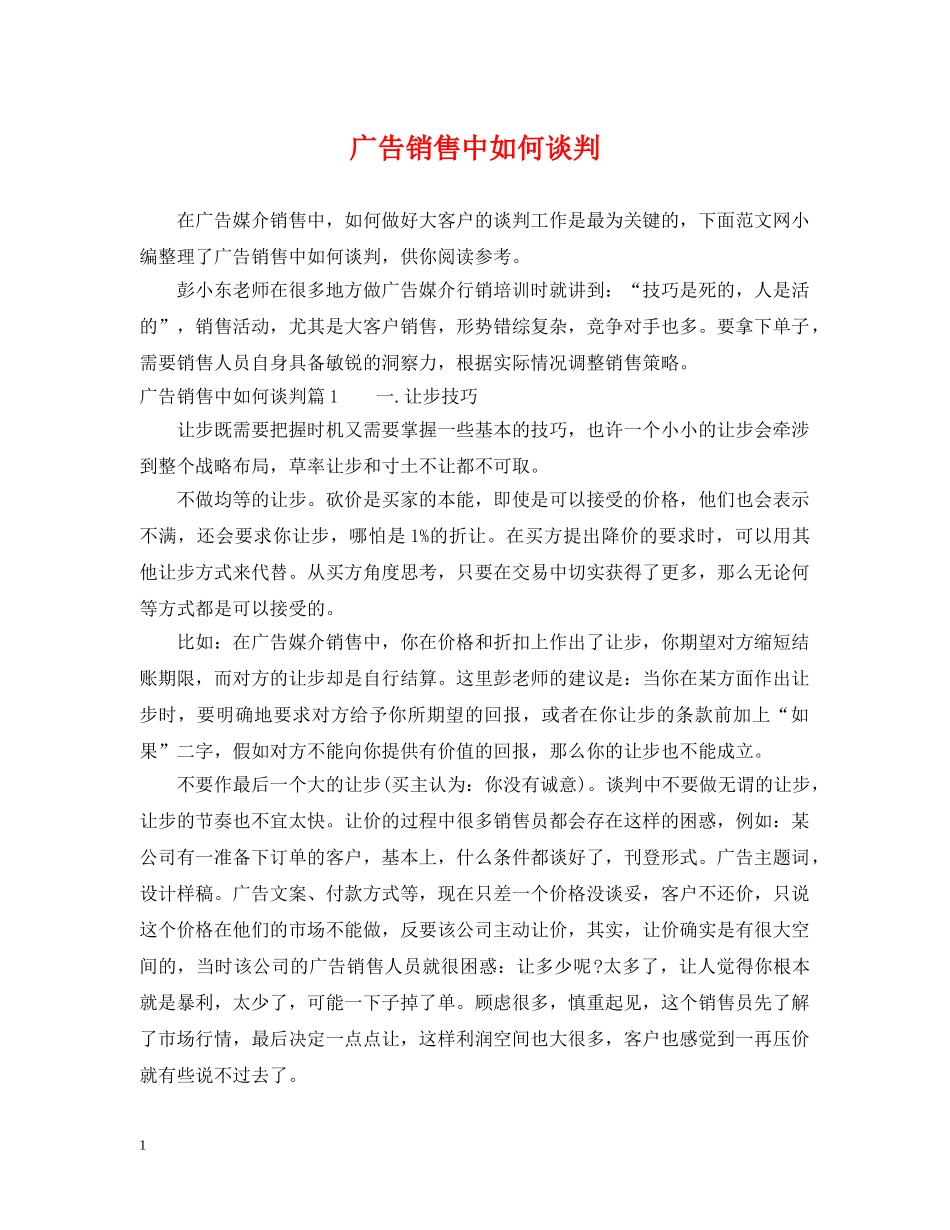 广告销售中如何谈判 _第1页