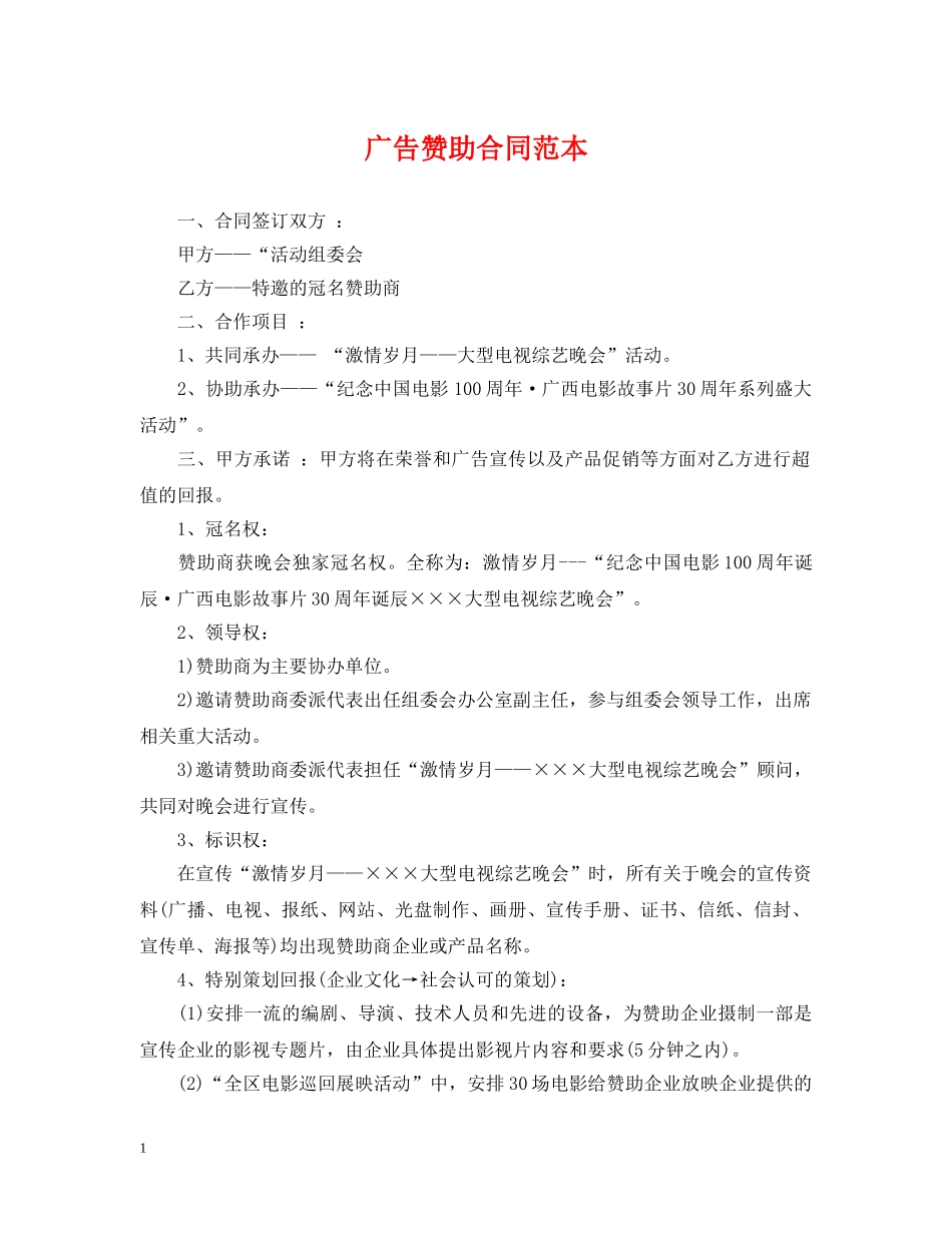 广告赞助合同范本 _第1页