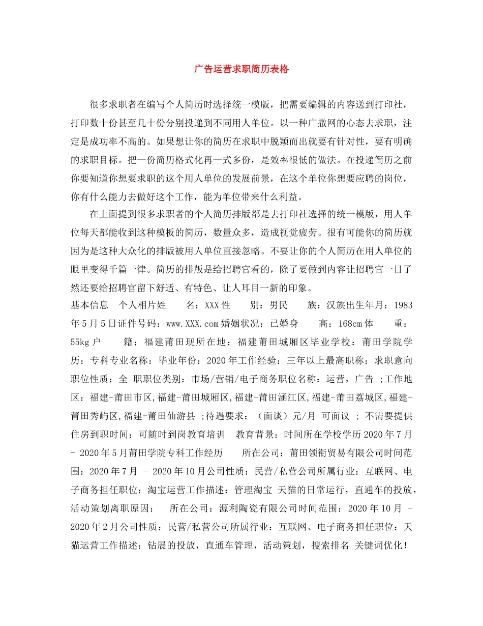 广告运营求职简历表格 _第1页