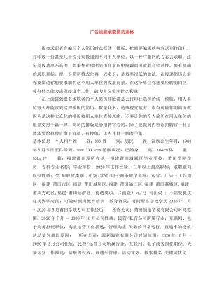 广告运营求职简历表格 