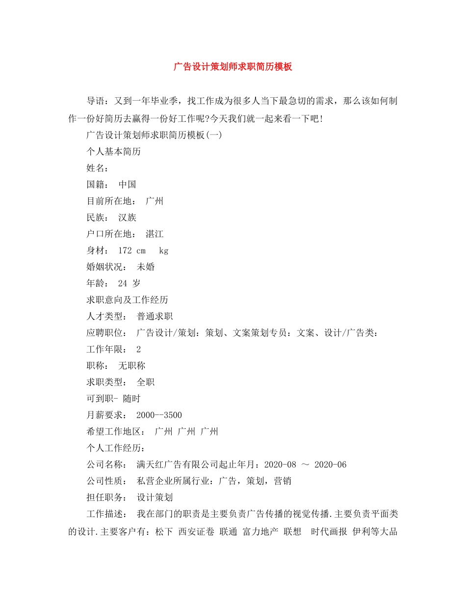 广告设计策划师求职简历模板 _第1页