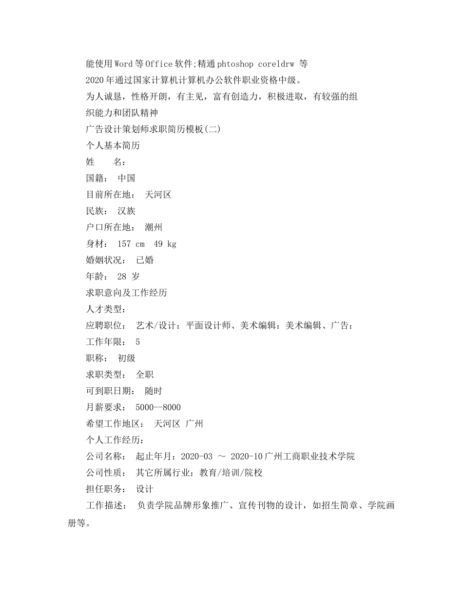 广告设计策划师求职简历模板 _第3页