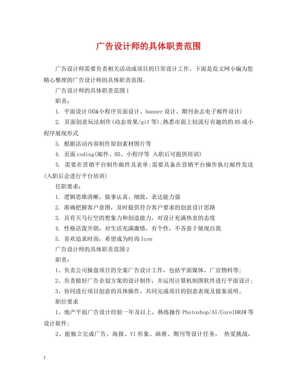 广告设计师的具体职责范围 _第1页