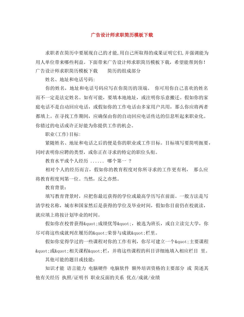 广告设计师求职简历模板下载 _第1页