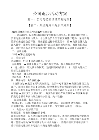 公司跑步活动方案