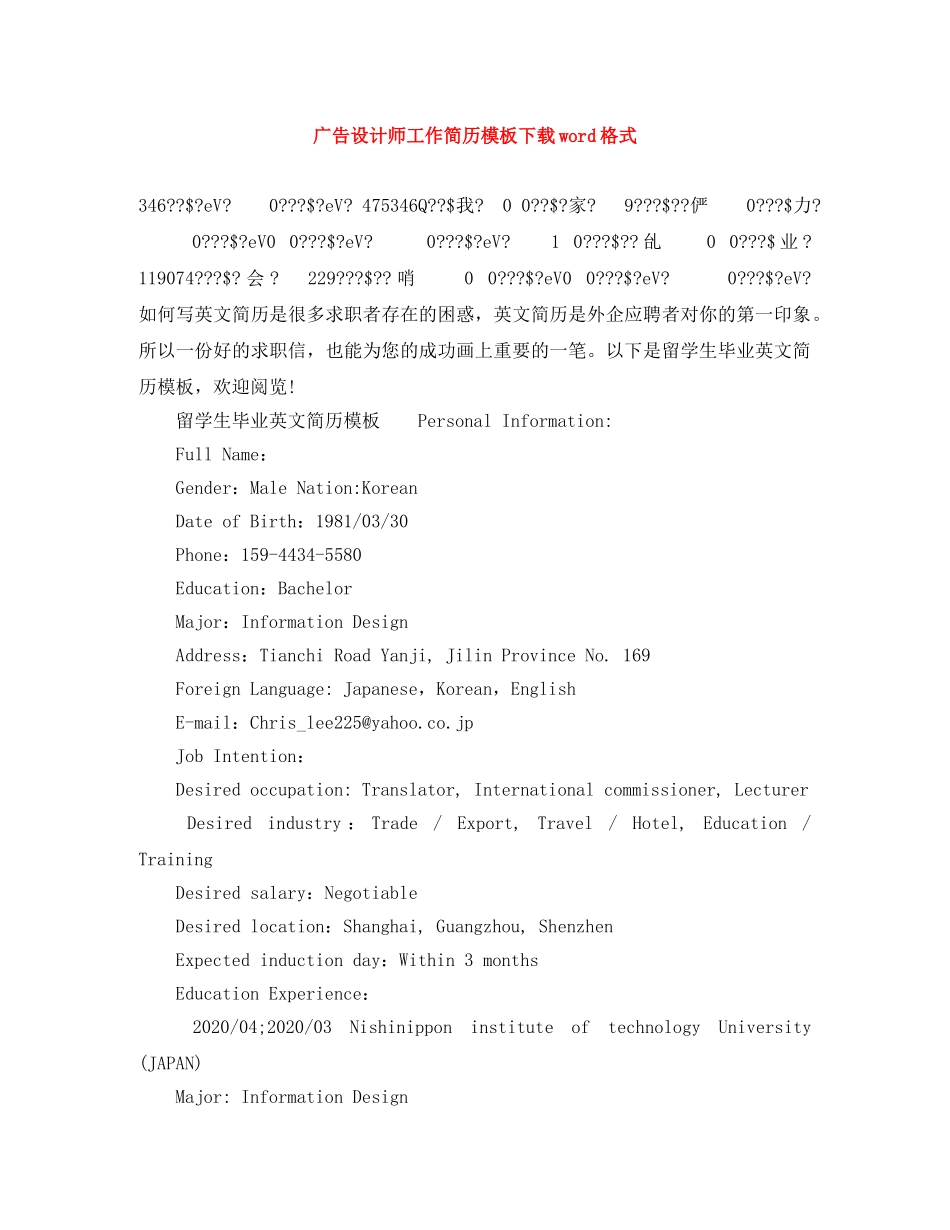 广告设计师工作简历模板下载word格式 _第1页