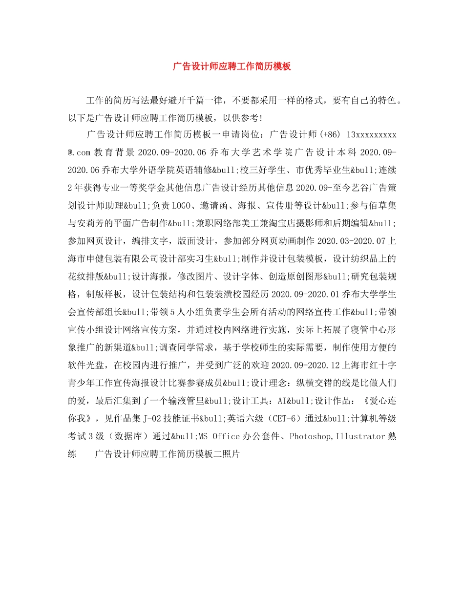 广告设计师应聘工作简历模板 _第1页