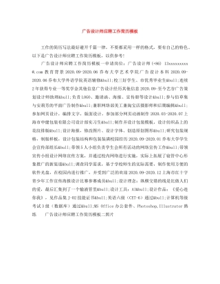 广告设计师应聘工作简历模板 