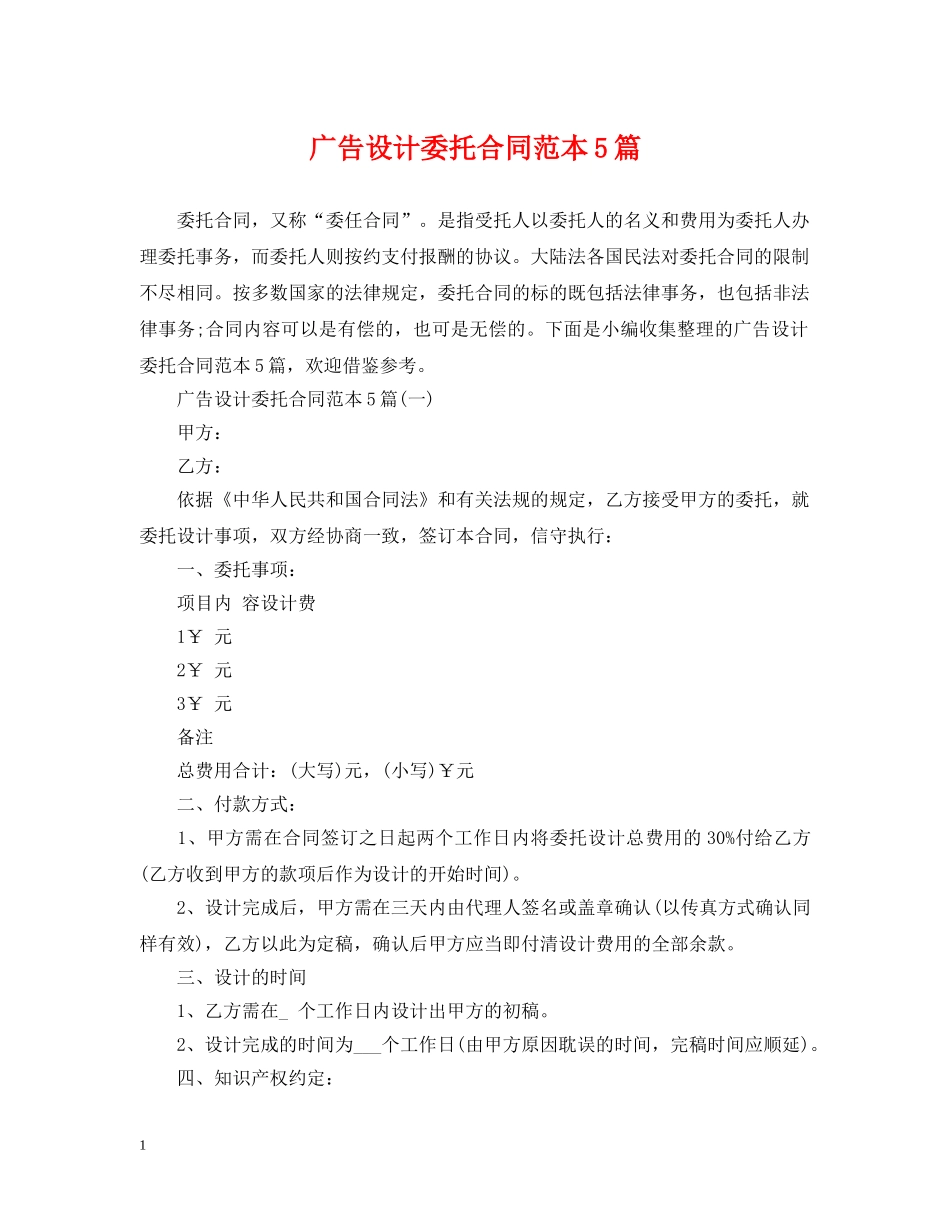 广告设计委托合同范本5篇 _第1页