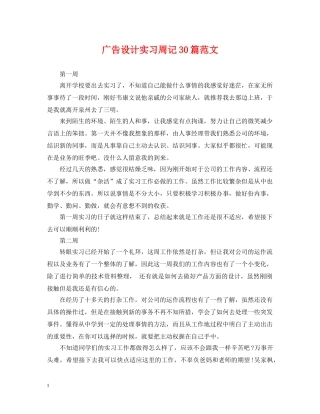 广告设计实习周记30篇范文 