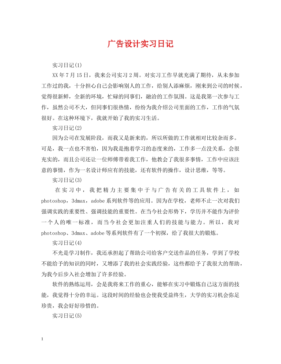 广告设计实习日记 _第1页
