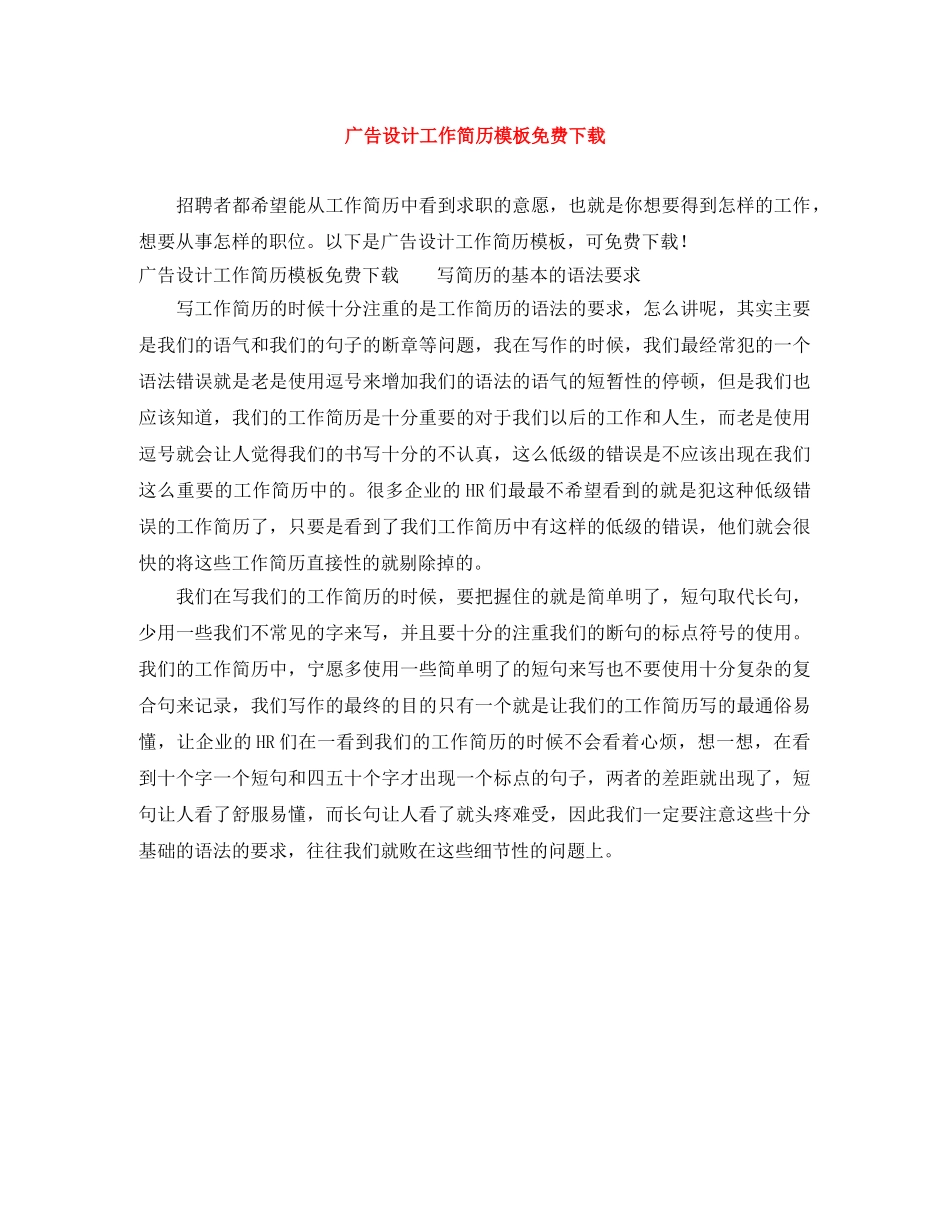 广告设计工作简历模板免费下载 _第1页