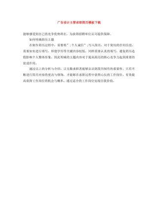 广告设计主管求职简历模板下载 