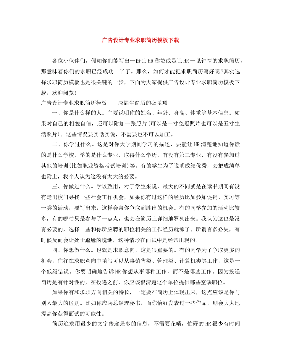 广告设计专业求职简历模板下载 _第1页