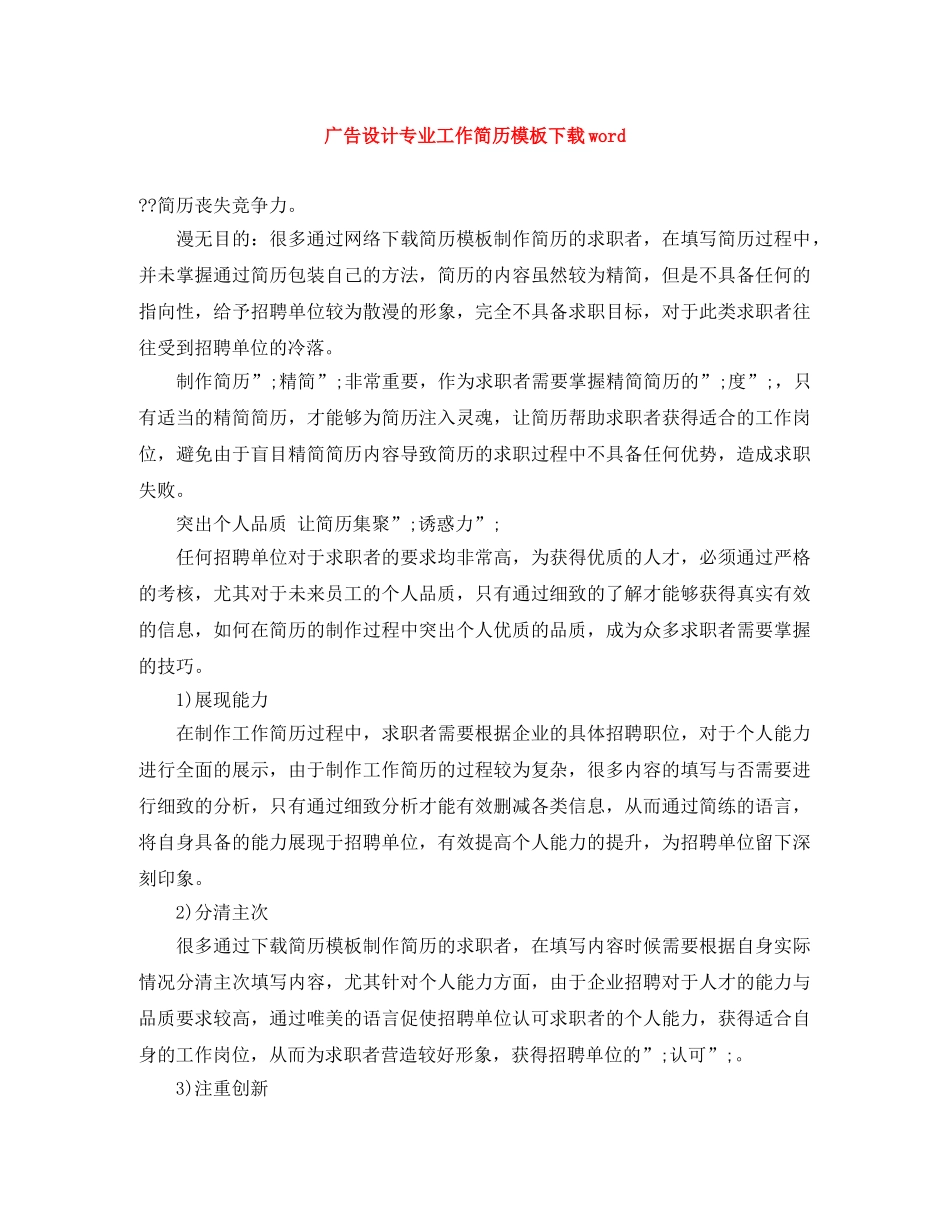 广告设计专业工作简历模板下载word _第1页