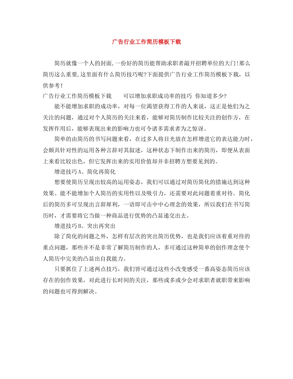 广告行业工作简历模板下载 _第1页