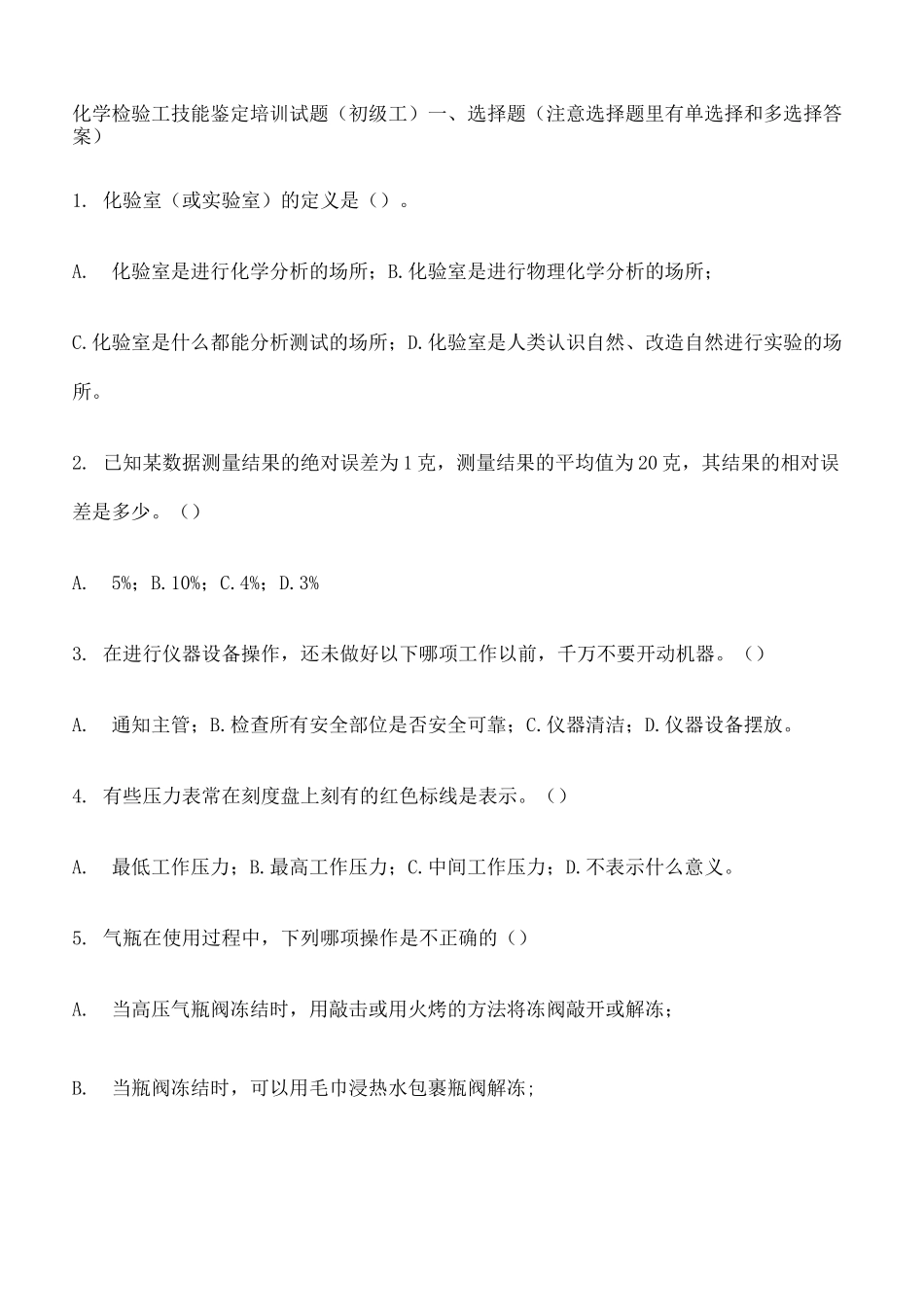 化学检验工技能鉴定指导试题初级工修订版_第2页