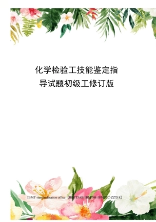 化学检验工技能鉴定指导试题初级工修订版