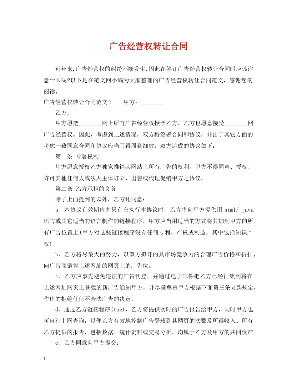 广告经营权转让合同2 _第1页