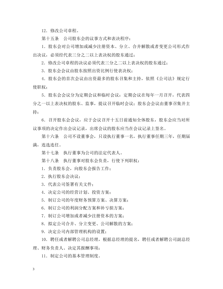 广告经营公司章程样本 _第3页