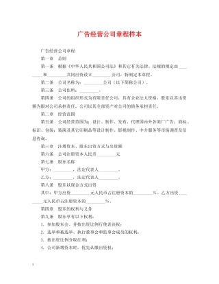 广告经营公司章程样本 