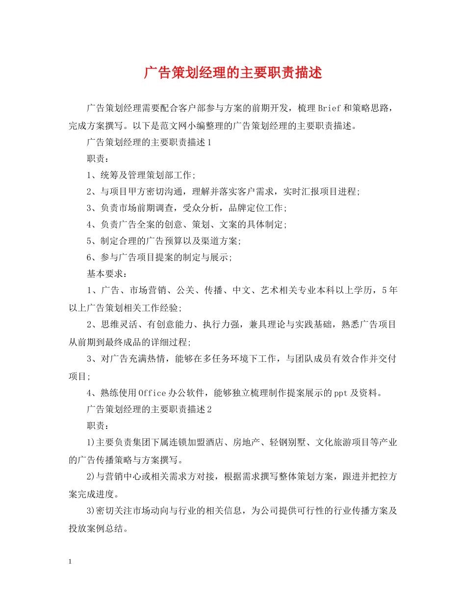 广告策划经理的主要职责描述 _第1页